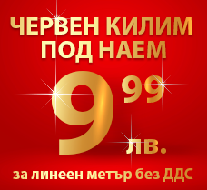 Червен килим под наем